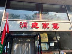-洞庭家宴·头牌甲鱼(广渠门店)
