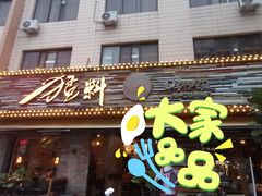 门面-猛料鸭仔饭(赤坎店)