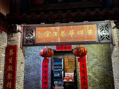 -黄祥华养生堂·炖汤·营养蒸饭(岭南天地店)