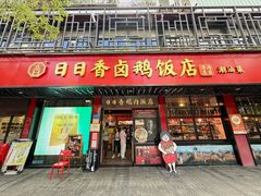 -日日香卤鹅饭店·澄海狮头鹅(澄海店)