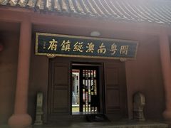 -闽粤南澳总镇府