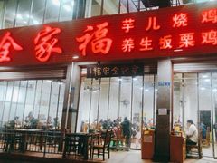 -佘记全家福芋儿鸡(向阳街总店)