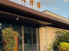 -文杏馆·庭院餐厅(虹桥店)