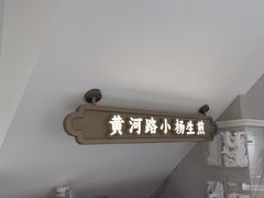 -小杨生煎(黄河路店)