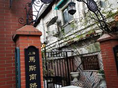 -古董花园(思南路42弄小区店)