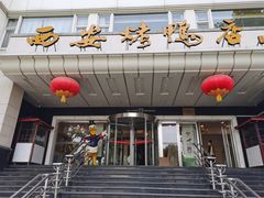 门面-西安烤鸭店(369烤鸭王店)