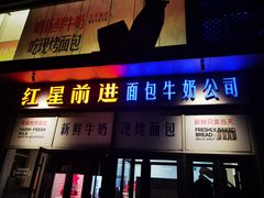 -红星前进面包牛奶公司(五道口购物中心店)