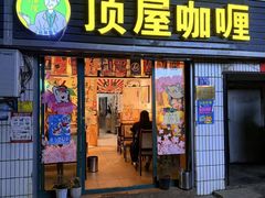 -顶屋咖喱(武大店)