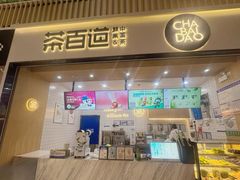 -茶百道(窦庄服务南区店)