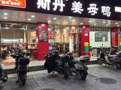 -斯丹姜母鸭·古法干香(田安南路店)