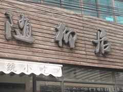 -随柳居·苏式小吃(建新巷店)