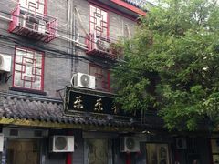 门面-乐乐餐厅(湘子庙街店)