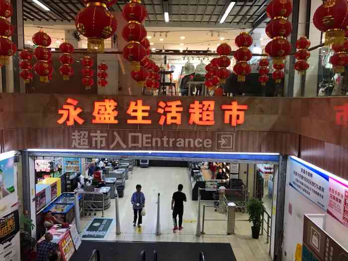 永盛生活超市-"永盛负二楼的超市,之前好像叫有加利,现在.