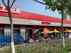 门面-鼎原力量东北吊炉烧烤(幸福街店)