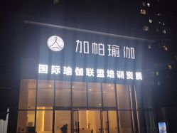 -加帕瑜伽培训学院