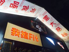 -我揸Fit·江边海鲜大排档(滨江西路总店)