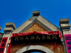 -清风小镇闯关东影视基地