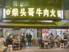 -柴头哥·牛肉火锅(爱民路店)