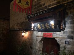 -袁家豆腐