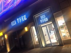 门面-罗莎蛋糕(松雅湖店)