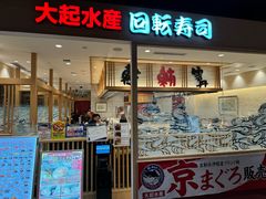 -大起水产回转寿司(大丸心斋桥店)
