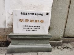 -胡雪岩故居