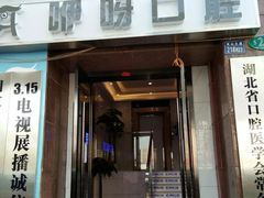 -咿呀口腔(光谷分院)
