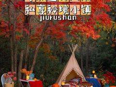 -九如山休闲旅游度假区