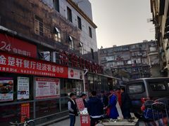 -金楚轩时尚餐厅(金涛铭座店)