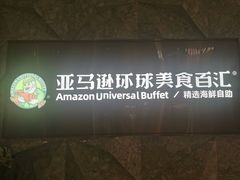 -亚马逊蒸汽活海鲜自助(LCM置汇旭辉广场店)