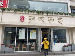 门面-百年尹氏汤包(湖南路狮子桥店)