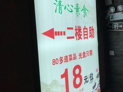-清心素食自助餐厅(夫子庙店)