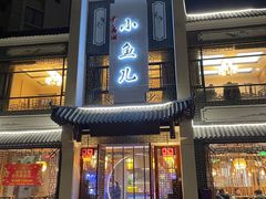 -千岛湖小鱼儿·淳安匠心农家菜