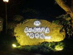 -东航云逸酒店(九溪烟树店)