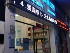 -深圳乐孚正强口腔诊所(宝体店)