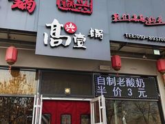 门面-高兴壹锅·潮汕鲜牛肉火锅(良乡梅花庄店)