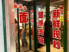 门面-毒蛇面馆(人民广场店)
