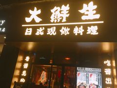 门面-大鲜生·亚洲菜融合小食堂