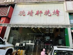 -晓靖轩烧烤(沙河风情店)
