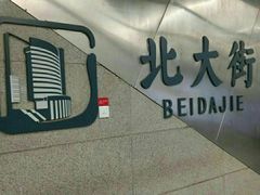 -北大街(地铁站)