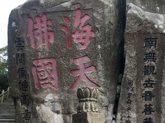 -普陀山风景区-佛顶山