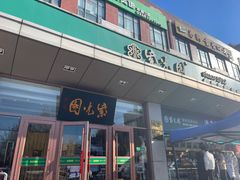 -紫光园(燕郊总店)
