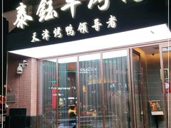 门面-泰钰丰烤鸭.天津菜(开发区店)