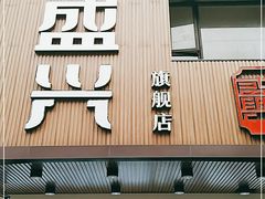 门面-老盛兴汤包馆(大华二路店)