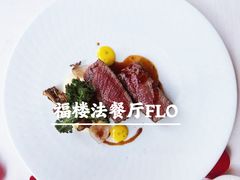 -福楼法餐厅FLO