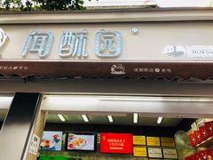 门面-闻酥园(大慈寺店)