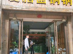 门面-爱膳菌锅锅(阳南店)
