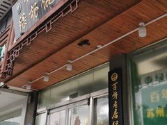 门面-绿杨馄饨临顿路店