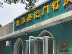 -清真吴记门钉肉饼·喜多利