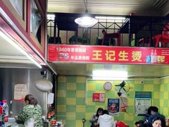 -王记生烫牛杂面馆(兰陵路店)